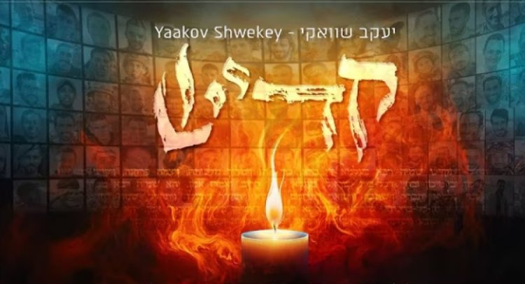 קדיש: השיר החדש של יעקב שוואקי לזכר הנופלים הקדושים קדיש: השיר החדש של יעקב שוואקי לזכר הנופלים הקדושים