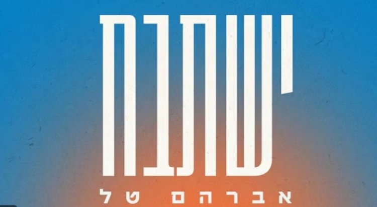 ישתבח: השיר החדש והאמוני של אברהם טל ישתבח: השיר החדש והאמוני של אברהם טל