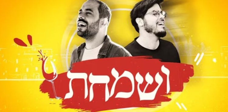 ושמחת: השיר החדש של מתי שריקי ויהודה שמעה ושמחת: השיר החדש של מתי שריקי ויהודה שמעה