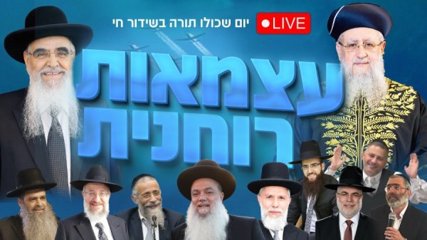 חוגגים עצמאות רוחנית - שידור חי מיום שכולו תורה עם גדולי הרבנים חוגגים עצמאות רוחנית - שידור חי מיום שכולו תורה עם גדולי הרבנים