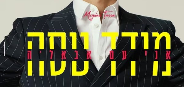 אני עם אבאל'ה: השיר של מידד טסה שיחזק אתכם אני עם אבאל'ה: השיר של מידד טסה שיחזק אתכם