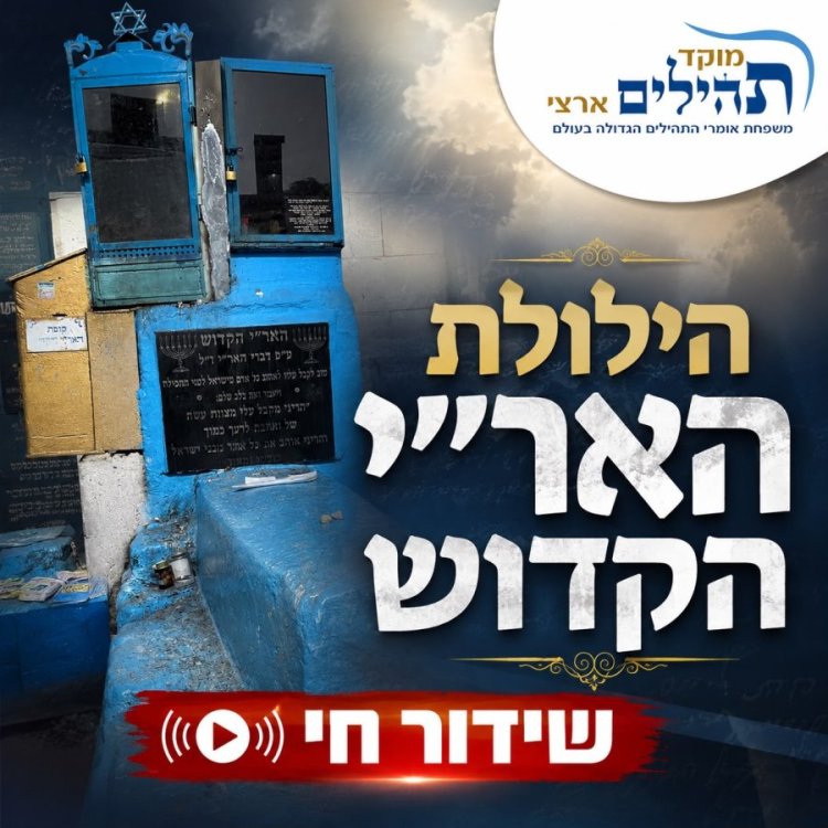 שידור חי מהילולת האר