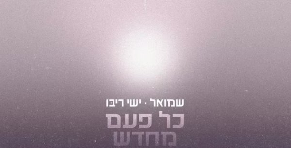 כל פעם מחדש: הדואט של שמואל וישי ריבו