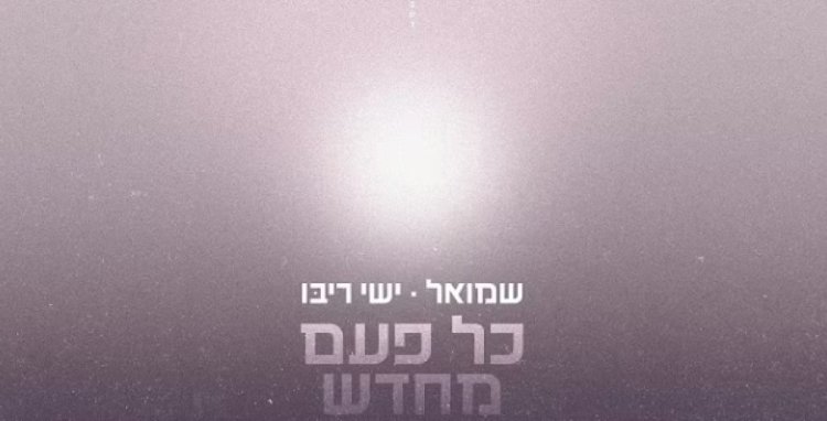 כל פעם מחדש: הדואט של שמואל וישי ריבו