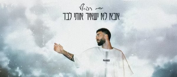 אבא לא ישאיר אותי לבד: שירו האמוני של ים רפאלי