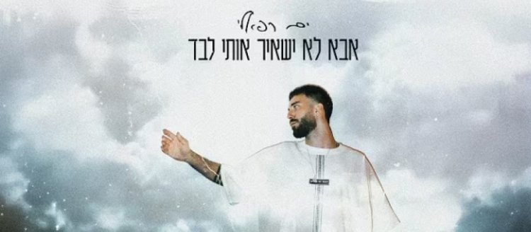 אבא לא ישאיר אותי לבד: שירו האמוני של ים רפאלי