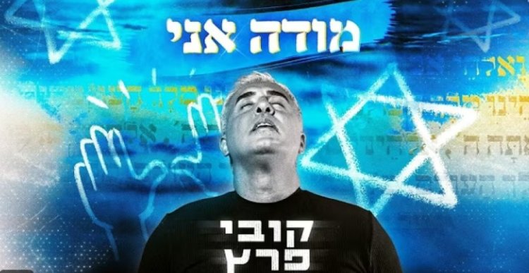 מודה אני: שירו המחזק של קובי פרץ מודה אני: שירו המחזק של קובי פרץ
