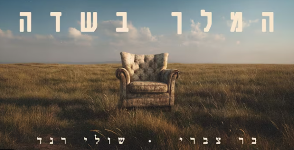 המלך בשדה: הדואט החדש של שולי רנד ובר צברי המלך בשדה: הדואט החדש של שולי רנד ובר צברי
