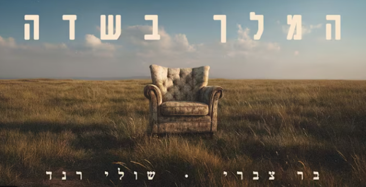 המלך בשדה: הדואט החדש של שולי רנד ובר צברי