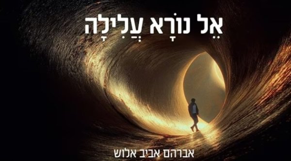 אל נורא עלילה: השיר של אברהם אביב אלוש לימים הנוראים