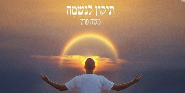תיקון לנשמה: השיר האמוני החדש של משה פרץ