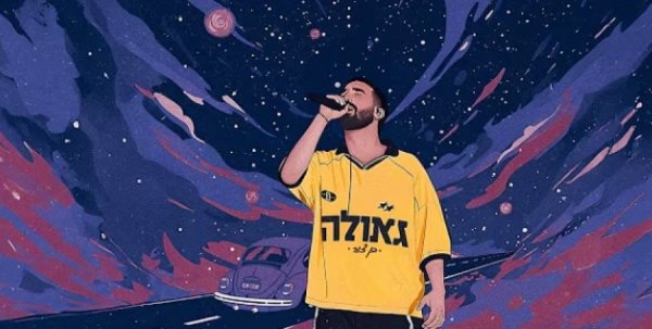 גאולה: השיר החדש של בן צור גאולה: השיר החדש של בן צור