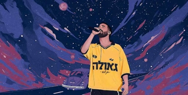 גאולה: השיר החדש של בן צור