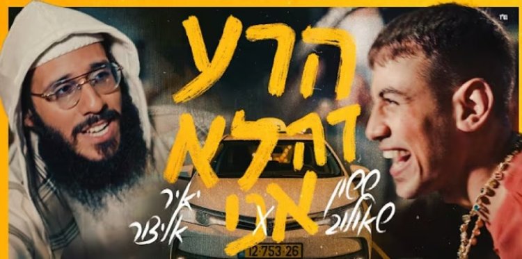 הרע זה לא אני: השיר של ששון איפרם שאולוב ויאיר אלייצור