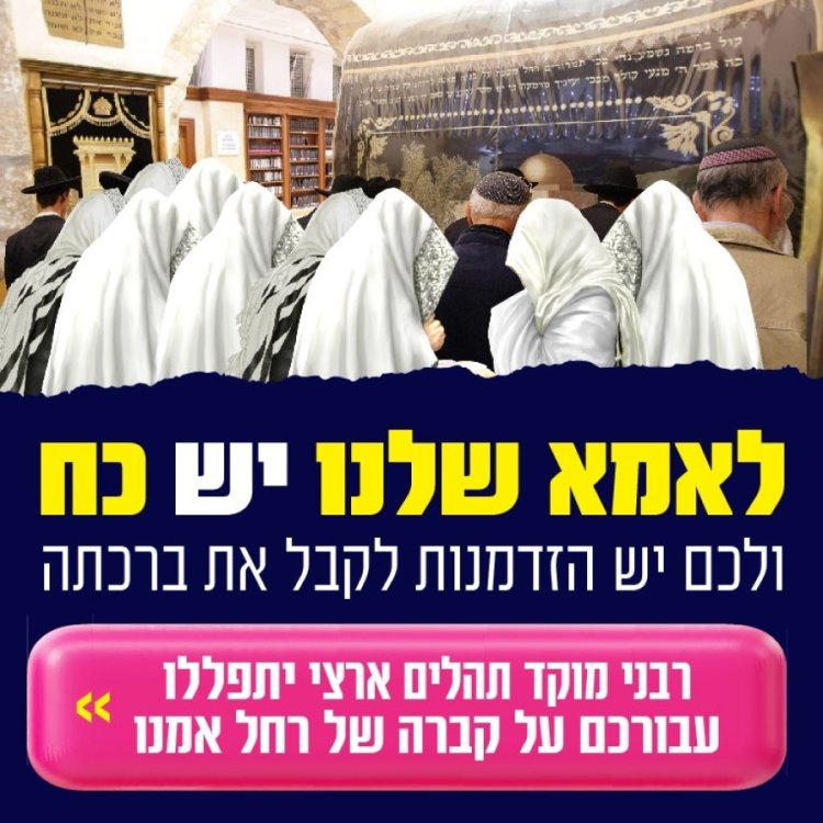 הירשמו כעת לתפילה המסוגלת ביותר לשמירה ולהגנה על קברה של רחל אמנו! ההרשמה חינם
