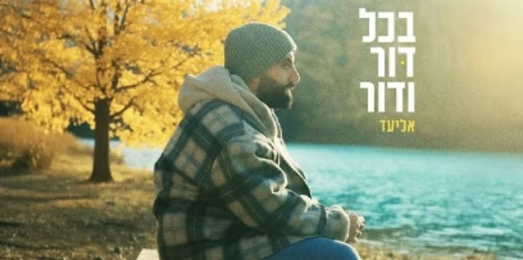 בכל דור ודור: השיר החדש והמרגש של אליעד בכל דור ודור: השיר החדש והמרגש של אליעד