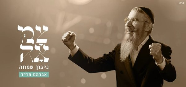 ניגון שמחה: הניגון שמחדש אברהם פריד