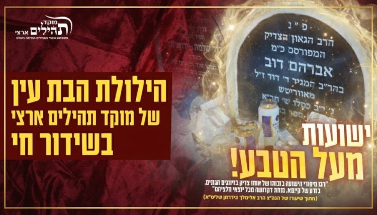 ישועות מעל לטבע! הילולת הבת עין של מוקד תהילים ארצי בשידור חי! ישועות מעל לטבע! הילולת הבת עין של מוקד תהילים ארצי בשידור חי!
