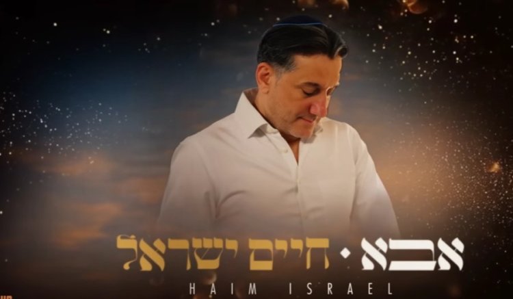 אבא: השיר החדש של חיים ישראל אבא: השיר החדש של חיים ישראל