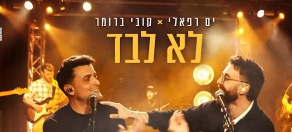 לא לבד: הדואט החדש של ים רפאלי וקובי ברומר לא לבד: הדואט החדש של ים רפאלי וקובי ברומר