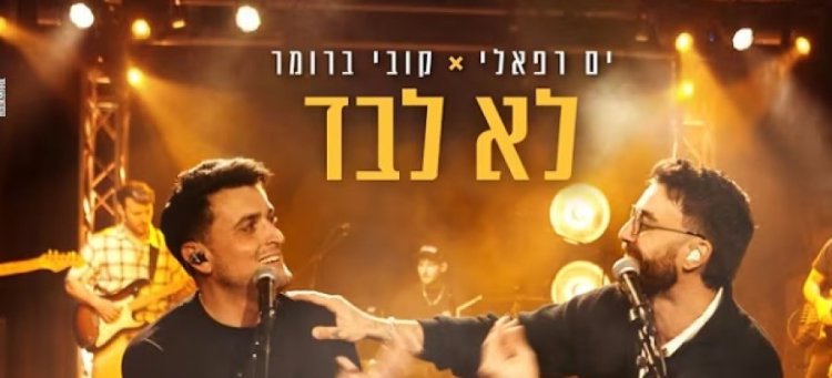לא לבד: הדואט החדש של ים רפאלי וקובי ברומר