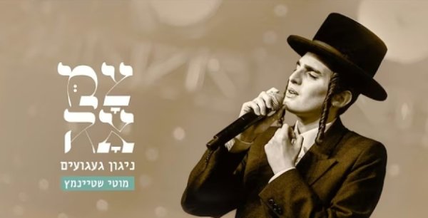 ניגון געגועים: הניגון המחודש של מוטי שטיינמץ ניגון געגועים: הניגון המחודש של מוטי שטיינמץ