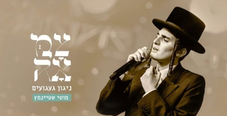 ניגון געגועים: הניגון המחודש של מוטי שטיינמץ ניגון געגועים: הניגון המחודש של מוטי שטיינמץ