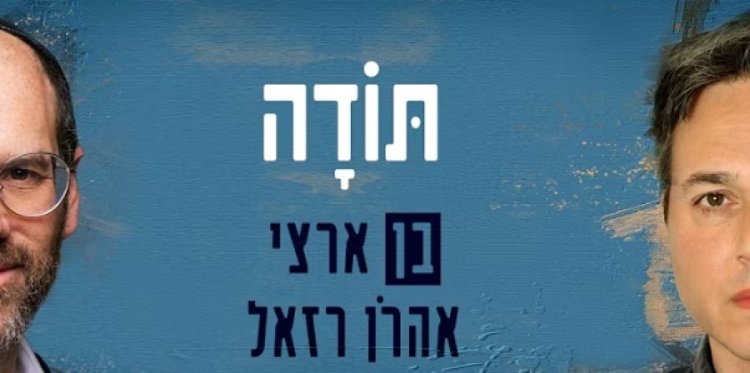 תודה: הדואט המשותף של אהרון רזאל ובן ארצי תודה: הדואט המשותף של אהרון רזאל ובן ארצי