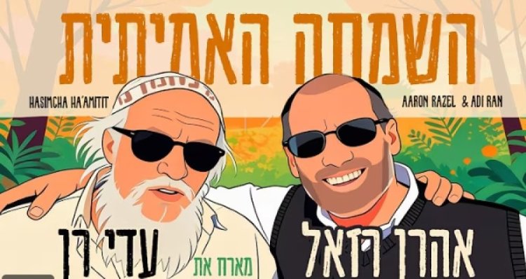 השמחה האמיתית: הדואט החדש של אהרן רזאל ועדי רן לכבוד החלמת יונתן רזאל השמחה האמיתית: הדואט החדש של אהרן רזאל ועדי רן לכבוד החלמת יונתן רזאל