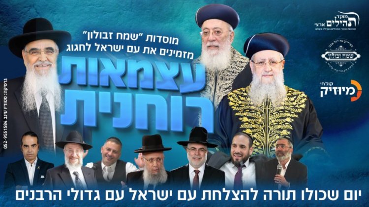שידור חי של מוסדות שמח דבלון - יום עצמאות רוחנית עם גדולי הרבנים שידור חי של מוסדות שמח דבלון - יום עצמאות רוחנית עם גדולי הרבנים