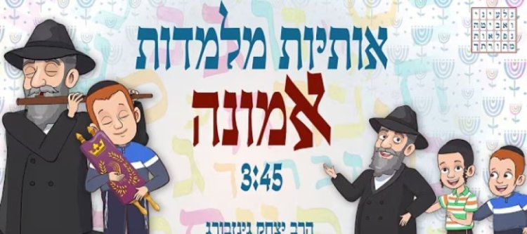 אותיות מלמדות אמונה: השיר החדש לילדים שלכם של אהרן רזאל ואריאל זילבר אותיות מלמדות אמונה: השיר החדש לילדים שלכם של אהרן רזאל ואריאל זילבר