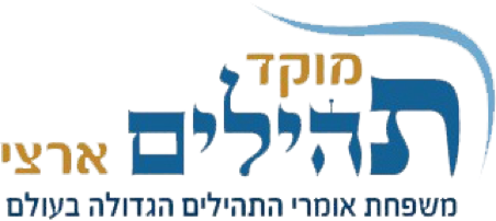 מוקד תהילים